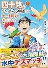 四十路のおっさん、神様からチート能力を9個もらう 第4巻