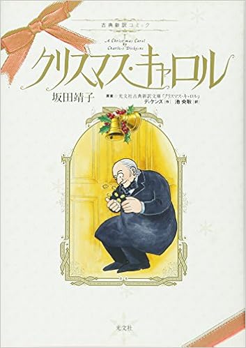 クリスマス キャロル 古典新訳コミック Amazon Com Books