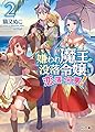 嫌われ魔王が没落令嬢と恋に落ちて何が悪い！ 2 (HJ文庫)