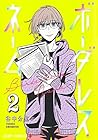 ボーダレスネーム 第2巻