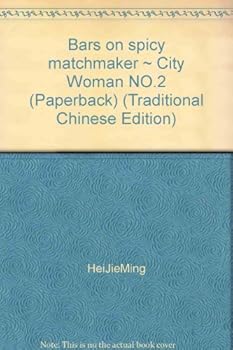 Bars on spicy matchmaker ~ City Woman NO.2 (Paperback) (Traditional Chinese Edition) - Book #2 of the City Woman