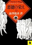 悪徳の栄え〈上〉 (河出文庫)