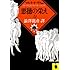 悪徳の栄え〈上〉 (河出文庫)