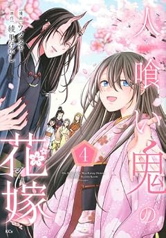 人喰い鬼の花嫁の最新刊