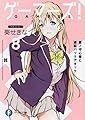 ゲーマーズ!8 星ノ守心春と逆転バックアタック (ファンタジア文庫)