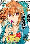そのモガリは熱を知らない 第3巻