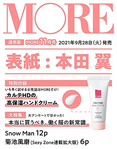 MORE(モア)2021年11月号：9/28発売【雑誌付録】カルテHDの高保湿ハンドクリーム