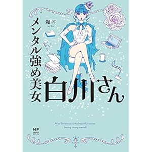メンタル強め美女白川さん (コミックエッセイ) [Kindle版]