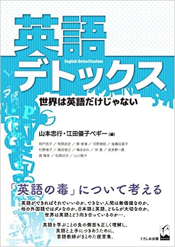 英語デトックス 世界は英語だけじゃない 山本忠行 江田優子ペギー 本 通販 Amazon