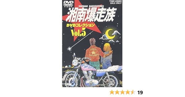 Amazon Com 湘南爆走族 Dvdコレクション Vol 5 Movies Tv