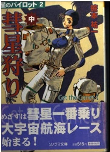 彗星狩り 中 星のパイロット 2 ソノラマ文庫 笹本 祐一 鈴木 雅久 本 通販 Amazon
