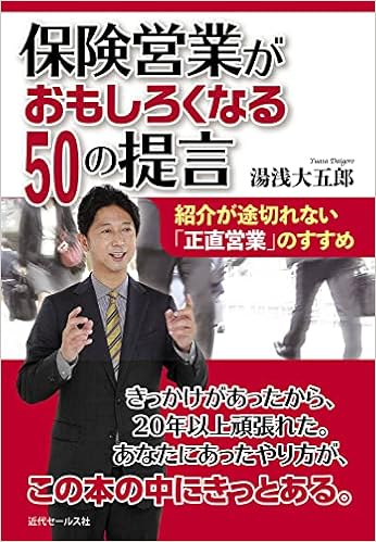 保険営業がおもしろくなる50の提言 湯浅大五郎 伊東ぢゅん子 本 通販 Amazon