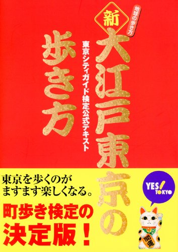 新 大江戸東京の歩き方 東京シティガイド検定公式テキスト 地球の歩き方 公益財団法人東京観光財団tcvb 本 通販 Amazon
