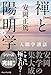 新装版 禅と陽明学<下> (人間学講話)