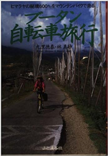 ブータン自転車旅行u2015ヒマラヤの秘境600キロをマウンテンバイクで走る 