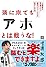 頭に来てもアホとは戦うな! 人間関係を思い通りにし、最高のパフォーマンスを実現する方法
