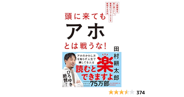 頭に来てもアホとは戦うな 人間関係を思い通りにし 最高のパフォーマンスを実現する方法 Kotaro Tamura Amazon Com Books