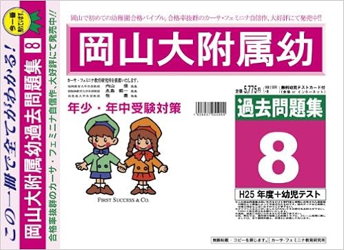 岡山大学附属幼稚園 岡山県 H26年度用過去問題集8 H25 幼児テスト カーサ フェミニナ教育研究所 本 通販 Amazon