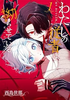 わたしの従者は拗らせているの最新刊