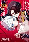 わたしの従者は拗らせている 1巻 （西島世那）