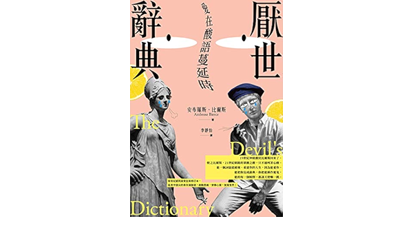 厭世辭典 愛在酸語蔓延時 Traditional Chinese Edition Kindle Edition By 安布羅斯 比爾斯 李靜怡 Politics Social Sciences Kindle Ebooks Amazon Com
