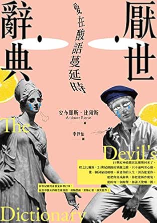 厭世辭典 愛在酸語蔓延時 Traditional Chinese Edition Kindle Edition By 安布羅斯 比爾斯 李靜怡 Politics Social Sciences Kindle Ebooks Amazon Com