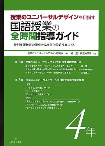 授業のユニバーサルデザインを目指す 国語授業の全時間指導ガイド 4年 桂 聖 廣瀬 由美子 授業のユニバーサルデザイン研究会 桂 聖 廣瀬 由美子 本 通販 Amazon