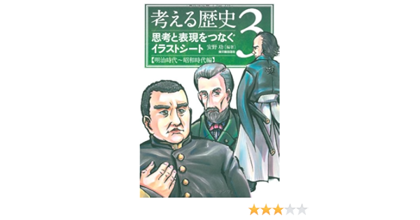 考える歴史 3 思考と表現をつなぐイラストシート 明治時代 昭和時代編 Amazon Com Books