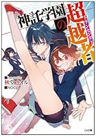 神託学園の超越者(トランセンダー)