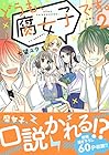 どうも、腐女子です。 第2巻