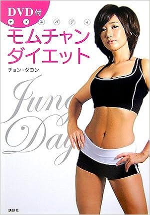 Dvd付 モムチャンダイエット チョン ダヨン 本 通販 Amazon Dvd付 モムチャンダイエット チョン ダヨン 本 通販 Amazon