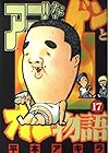 アゴなしゲンとオレ物語 第17巻