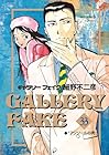 ギャラリーフェイク 第33巻