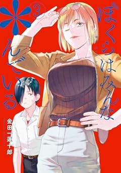 ぼくらはみんな*んでいるの最新刊