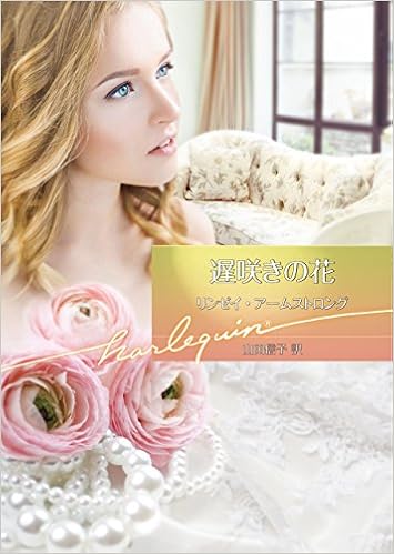 遅咲きの花 ハーレクイン文庫 リンゼイ アームストロング 山田 信子 本 通販 Amazon 遅咲きの花 ハーレクイン文庫 リンゼイ アームストロング 山田 信子 本 通販 Amazon