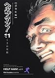 ヘルプマン!(11)(講談社)