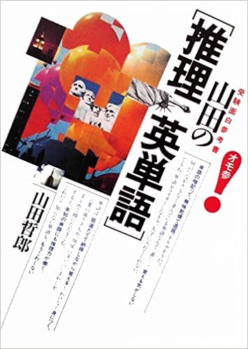 山田の 推理英単語 受験面白参考書 山田 哲郎 本 通販 Amazon
