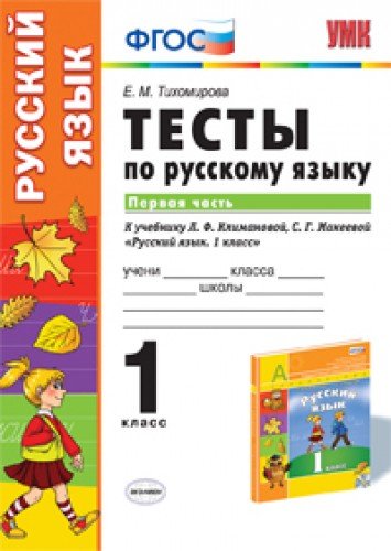Testy po russkomu yazyku. 1 klass. Chast 1. K uchebniku L.F. Klimanovoy, S.G. Makeevoy. FGOS
