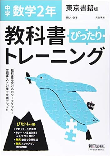 教科書ぴったりトレーニング 中学2年 数学 東京書籍版 本 通販 Amazon