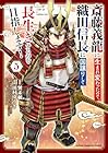 斎藤義龍に生まれ変わったので、織田信長に国譲りして長生きするのを目指します! 第5巻