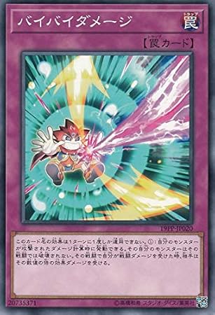 Amazon 遊戯王カード バイバイダメージ ノーマル プレミアムパック19 19pp 通常罠 ノーマル トレカ 通販