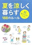 夏を涼しく暮らす188のルール (エクスナレッジムック)