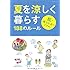 夏を涼しく暮らす188のルール (エクスナレッジムック)