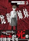比嘉姉妹 第2巻