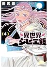 異世界ジビエ飯 食わず嫌いエルフをおもてなす 第4巻