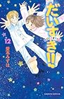 だいすき!! ゆずの子育て日記 第12巻