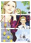 1日2回 ～6巻 （いくえみ綾）