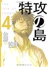 特攻の島 第4巻