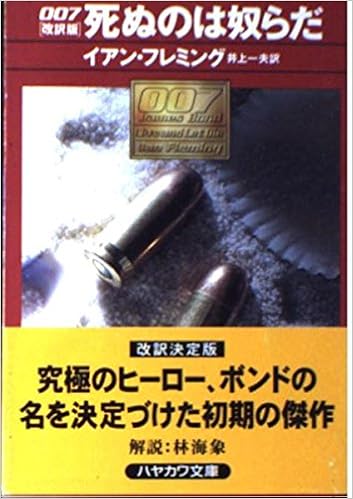 007 死ぬのは奴らだ ハヤカワ ミステリ文庫 イアン フレミング Fleming Ian 一夫 井上 本 通販 Amazon
