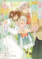 訳あり伯爵様と契約結婚したら、義娘-むすめ-(六歳)の契約母になってしまいました。 第03巻